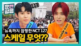 [선공개] NCT 127. 전 세계 음악 차트 석권! 한국어 홍보대사 등극?