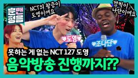 [선공개] NCT 127. ※상큼주의※ 왕증이 도영의 음악방송 진행! (feat. 콩고왕자)