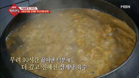 100년 전통 '삼계탕' 백 년 비법 공개!