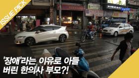 '장애'라는 이유로 아들 버린 한의사 부모?!