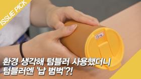 환경 생각해 텀블러 사용했더니 텀블러엔 '납 범벅'?!