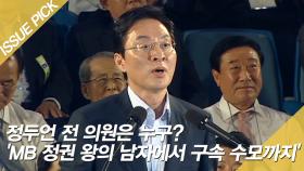 정두언 전 의원은 누구? 'MB 정권 왕의 남자에서 구속 수모까지'