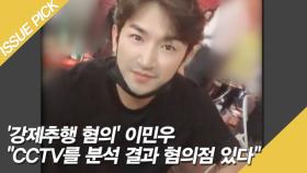 '강제추행 혐의' 이민우 검찰행 ＂CCTV에서 혐의점 발견＂