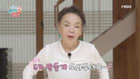 [선공개1] 김수미의 살벌한 시청률 공약? 5%만 찍어보자!