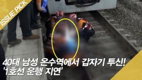 40대 남성 온수역에서 갑자기 투신! '1호선 운행 지연'