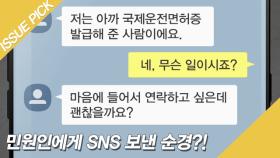 ＂마음에 들어서＂ 민원인에게 SNS 보낸 순경?!