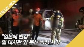 일본 대사관 앞 남성 분신, 결국 사망 ＂일본에 반감＂