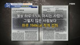 더할수록 빼주는 다이어트 비법! 정체는 다름아닌 물!?