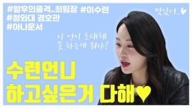 배우 이수련 인터뷰! 구 '황품' 최팀장의 출구없는 매력