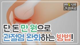 관절염 완화하는 