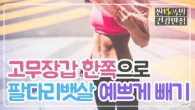 고무장갑 한쪽으로 예쁘게 살 빼기!