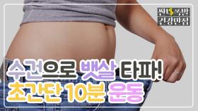 10분 만에 슬림한 배 만드는‘초간단 윗몸일으키기’