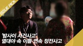 '밤사이 사건사고' 열대야 속 이틀 연속 정전사고