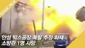 안성 박스공장 폭발 추정 화재, 소방관 1명 사망