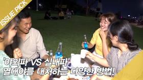 '야외파 VS 실내파' 열대야를 대처하는 다양한 방법!