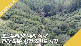 조은누리 양 '세끼 식사' 건강 회복! 행적 조사도 시작