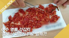 여수 명물 갓김치 '중국산 고춧가루'로 범벅?!