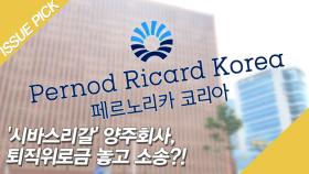 [단독] '퇴직위로금' 약속 번복? 페르노리카 소송!