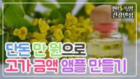 단돈 1만 원으로 고가의 '보톡스 앰플'을 만들 수 있다!