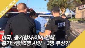 미국, 총기참사 이어 연쇄 흉기난동! 5명 사망·3명 부상?!