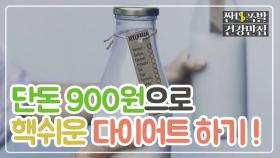 단돈 900원으로 엄청 쉽게 다이어트 하기!