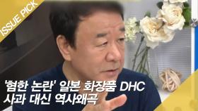 '혐한 논란' 일본 화장품 DHC, 사과 대신 역사왜곡