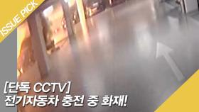 [단독 CCTV] 전기자동차 충전 중 화재!