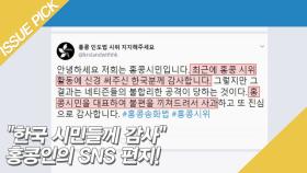 ＂한국 시민들께 감사＂ 홍콩인의 SNS 편지!