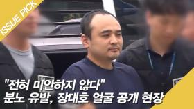 장대호 얼굴 공개, 분노 유발! ＂전혀 미안하지 않다＂