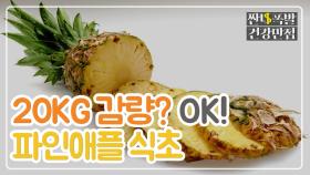 20kg 감량시킨 '파인애플 식초' 레시피 공개!