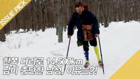 한쪽 다리로 14,500km 남미 종단한 남성, 이유는?!