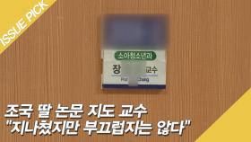 조국 딸 논문 지도 교수 ＂지나쳤지만 부끄럽지는 않다＂