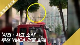 '사건·사고 소식' 부천 YMCA 건물 화재