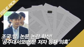 조국 딸, 논문 논란 확산! '공주대서도 논문 저자 등재 의혹'