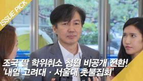 조국 딸 학위취소 청원 비공개 전환! '내일 촛불집회'