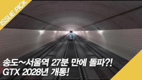 송도~서울역 27분 만에 돌파?! GTX 2028년 개통!