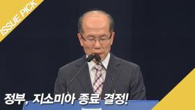 '지소미아' 종료 결정! ＂민감한 군사정보 교환 못 해＂