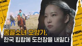 화제의 지원 영상 주인공, 몽골인 아티스트 오양가