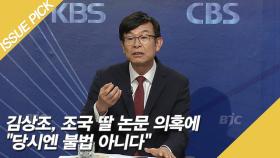김상조, 조국 딸 논문 의혹에 ＂당시엔 불법 아니다＂