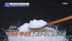 몸속 산성화를 막기 위해 소금을 꼭 섭취해야 한다? 소금의 두 얼굴 대공개!