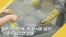 일본산 석탄재, 첫 방사능 검사! ＂기준치 넘으면 반송＂