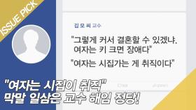 ＂여자는 시집이 취직＂ 막말 일삼은 교수 해임 정당!