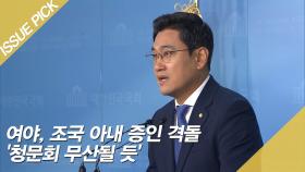 여야, 조국 아내 증인 격돌 '청문회 무산될 듯'