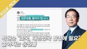 박원순 ＂조국, 대한민국 발전에 필요＂ 쏟아지는 응원들