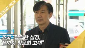 조국 ＂답답한 심경, 끝까지 청문회 고대＂