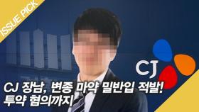 '양성 반응' CJ 이재현 회장 장남, 변종 마약 밀반입 적발!