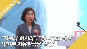 ＂자위나 하시라＂, ＂광주일고 정권＂ 잇따른 자유한국당 '막말'