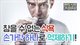 욕나오는 식욕! '손.가.락' 하나로 떨어질 수 있다?!