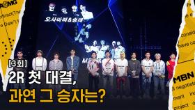 MBA&문종업 Vs 오사마리&승래, 첫 번째 대결의 승리자는?