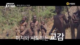 민속촌X, 옛 전통을 간직한 진짜 오지 부족민을 만나러 간 병만, 윤택, 승수의 고군분투 문화 교류기 오지GO